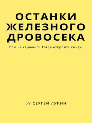 cover image of Останки Железного Дровосека